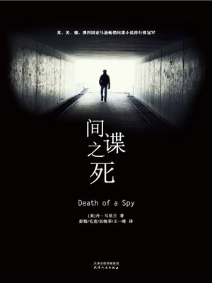 cover image of 间谍之死 (Death of a Spy)